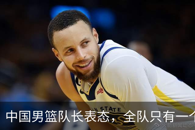 中国男篮队长表态，全队只有一个共同目标，那就是打进奥运会！