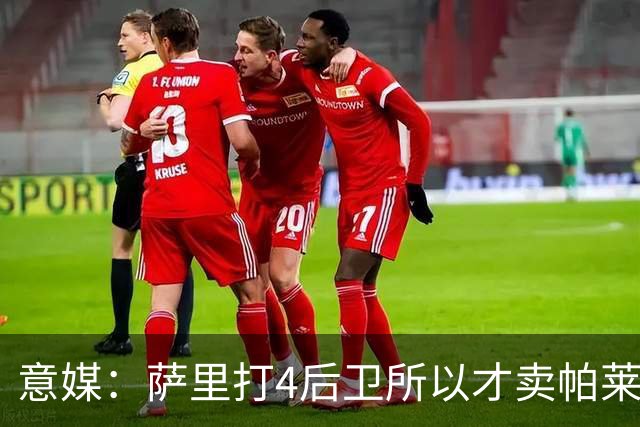 意媒：萨里打4后卫所以才卖帕莱斯特拉给国米，亚特兰大感到遗憾