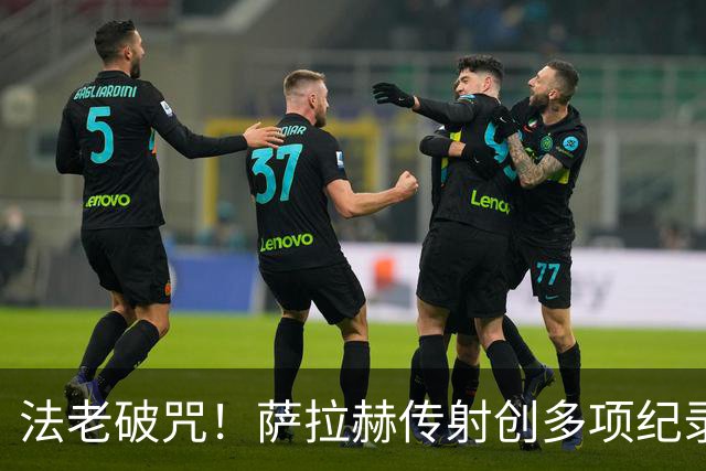 法老破咒！萨拉赫传射创多项纪录 埃及终迎世界杯首胜