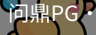 问鼎pg